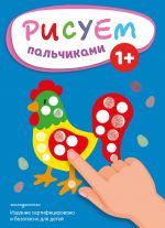 Risuem palchikami (Petukh)