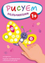 Risuem palchikami (Babochka)