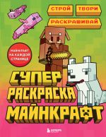 Superraskraska Majnkraft. Stroj, tvori, raskrashivaj