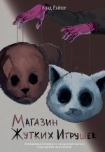 Magazin zhutkikh igrushek
