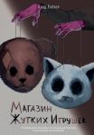 Magazin zhutkikh igrushek