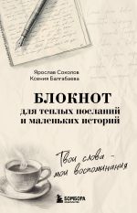 Tvoi slova - moi vospominanija. Bloknot dlja teplykh poslanij i malenkikh istorij