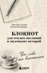 Tvoi slova - moi vospominanija. Bloknot dlja teplykh poslanij i malenkikh istorij