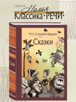 Skazki dlja detej izrjadnogo vozrasta