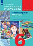 Izobrazitelnoe iskusstvo. Tvoja masterskaja. Rabochaja tetrad. 6 klass. FGOS