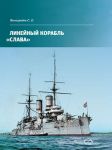 Linejnyj korabl "Slava"