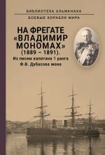 Na fregate Vladimir Monomakh (1889-1891). Iz pisem kapitana 1 ranga F. V. Dubasova zhene