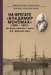 Na fregate Vladimir Monomakh (1889-1891). Iz pisem kapitana 1 ranga F. V. Dubasova zhene