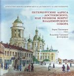 Peterburgskie adresa Dostoevskogo, ili peshkom vokrug Vladimirskogo sobora. Putevoditel