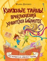 Книжные тайны. Приключения хранителей библиотек. От папируса до цифровых страниц