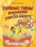 Knizhnye tajny. Prikljuchenija khranitelej bibliotek. Ot papirusa do tsifrovykh stranits