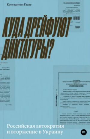 Kuda drejfujut diktatury? Rossijskaja avtokratija i vtorzhenie v Ukrainu