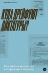 Kuda drejfujut diktatury? Rossijskaja avtokratija i vtorzhenie v Ukrainu