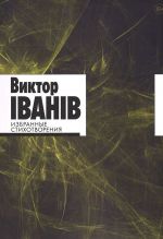 Izbrannye stikhotvorenija. Viktor Ivaniv