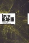 Izbrannye stikhotvorenija. Viktor Ivaniv