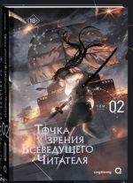 Точка зрения Всеведущего читателя. Том 2. Новелла