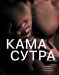 Kamasutra. Putevoditel v mir strasti i naslazhdenija