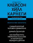 ISKUSSTVO BOGATET. Samyj bogatyj chelovek v Vavilone. Dumaj i bogatej! Kak vyrabotat uverennost v sebe i nauchitsja ubezhdat drugikh