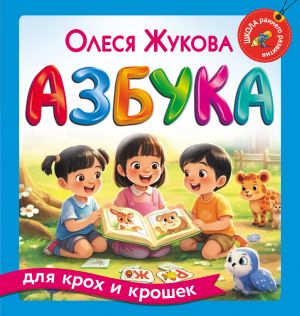 Azbuka dlja krokh i kroshek