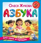 Azbuka dlja krokh i kroshek