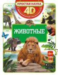 Zhivotnye