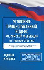 Ugolovno-protsessualnyj kodeks Rossijskoj Federatsii na 1 fevralja 2026 goda. So vsemi izmenenijami, zakonoproektami i postanovlenijami sudov