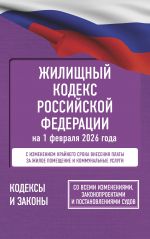 Zhilischnyj kodeks Rossijskoj Federatsii na 1 fevralja 2026 goda. So vsemi izmenenijami, zakonoproektami i postanovlenijami sudov