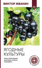 Jagodnye kultury. Ukhod i sbor urozhaja vinograda, maliny, smorodiny