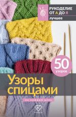 Uzory spitsami na kazhdyj den. 50 uzorov