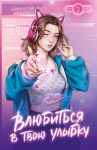 Vljubitsja v tvoju ulybku. Kniga 2