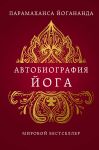 Avtobiografija joga