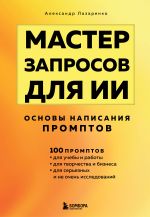 Master zaprosov dlja II. Osnovy napisanija promptov