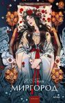 Mirgorod. Vechnye istorii. Young Adult
