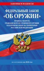 FZ "Ob oruzhii". Postanovlenie No814 o regulirovanii oborota oruzhija i patronov na territorii RF. Po sost. na 2026 / FZ No 150-FZ