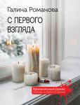 S pervogo vzgljada