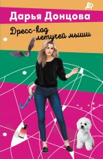 Dress-kod letuchej myshi