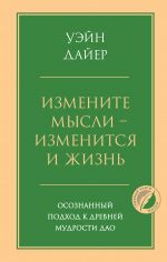 Izmenite mysli - izmenitsja i zhizn. Osoznannyj podkhod k drevnej mudrosti DAO