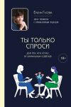 Ty tolko sprosi. Dlja tekh, kto ustal ot banalnykh sovetov