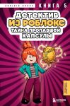 Detektiv iz Robloks. Tajna propavshej kapsuly. Kniga 5