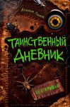 Tainstvennyj dnevnik
