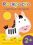 Raskraska s tsvetnym konturom (Zebra)