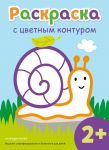 Raskraska s tsvetnym konturom (Ulitka)