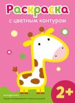 Raskraska s tsvetnym konturom (Zhiraf)