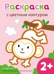 Raskraska s tsvetnym konturom (Obezjanka)