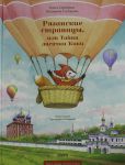 Rjazanskie stranitsy, ili Tajna lisichki Kiki