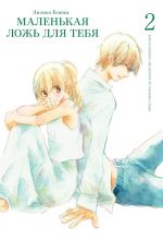 Malenkaja lozh dlja tebja. Tom 2