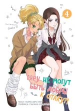 Gjaru ne mogut byt dobry k otaku?! Tom 4