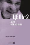 Tsel-2: Delo ne v vezenii