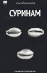 Surinam. Roman