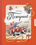 Pozharnyj. Kem ja stanu, kogda vyrastu?